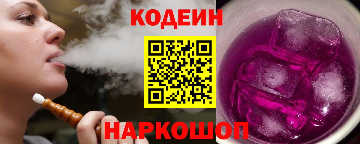 Кодеин напиток Lean (лин) Железногорск